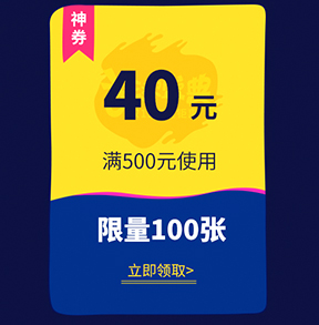 双十一专享满500减40