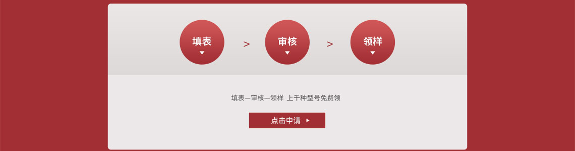 点击申请样品